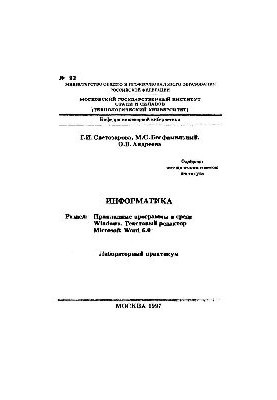 Інформатика: Розділ: Прикладні програми в середовищі Windows. Текстовий редактор Microsoft Word 6.0: лабораторний практикум