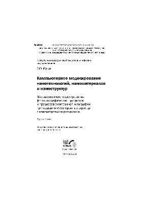 Комп'ютерне моделювання нанотехнологій, наноматеріалів та наноструктур: математичне моделювання фотолітографії