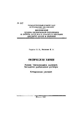No347 Physical chemistry. Thermodynamics of solutions. Infinitely diluted solutions: method. decree. on the implementation of home tasks