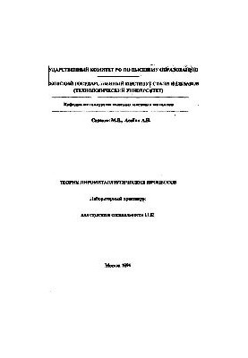 237 Theory of pyrometallurgical processes: lab. practicum
