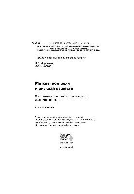 №2089 Методы контроля и анализа веществ. Потенциометрический метод контроля и анализа веществ: учеб. пособие