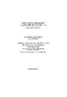 Differential Calculating Functions of Multiple Variables: