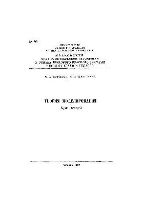 96 Modeling theory. Section: Mathematical modeling of complex discrete systems: lecture course