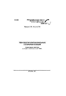 No866 Technology of epitaxial heterocompositions: lab. workshop