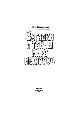 Загадки и тайны мира металлов: научно-популярное издание