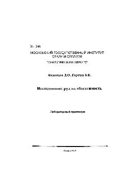 №1540 Исследование руд на обогатимость: лаб. практикум