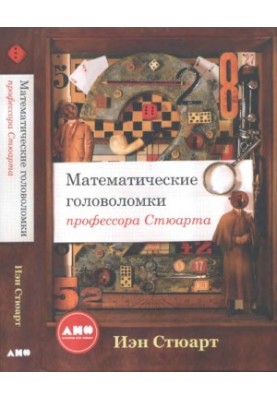 Professor Stewart's Mathematical Puzzles