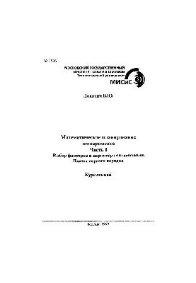 №1526 Математическое планирование эксперимента: Ч.1: Выбор факторов и параметра оптимизации. Планы первого порядка: курс лекц