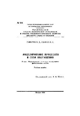 No544 Modeling of enrichment processes and schemes: Sect.: Modeling and methods of research of flotation systems: manual