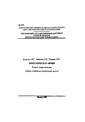 No1398 Inorganic Chemistry: Section: Chemistry of Metals: Study Manual