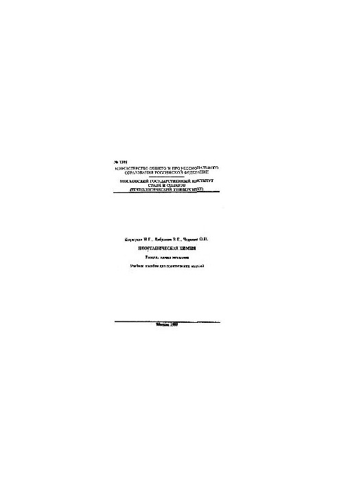 No1398 Inorganic Chemistry: Section: Chemistry of Metals: Study Manual