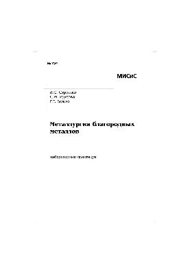 №734 Металлургия благородных металлов: лаб. практикум
