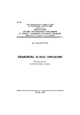 Спеціальні методи збагачення: навчальний посібник