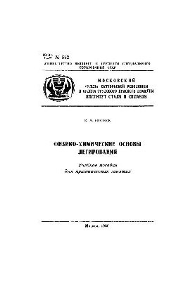 №582 Физико-химические основы легирования. Раздел : Физико-химические расчеты в практике легирования полупроводниковых матери