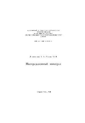 Indefinite integral: educational-methodical manual