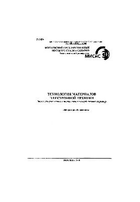 No1454 Technology of materials of electronic engineering: Section: Microtechnology of thin films and solid-state structures: laboratory practice