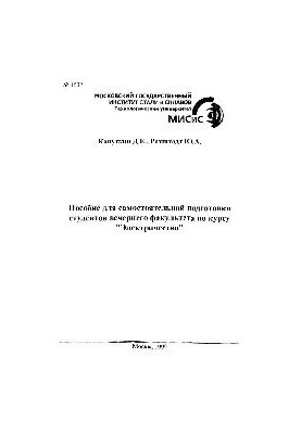 Посібник для самостійної підготовки студентів вечірнього факультету з курсу 'Електрика'