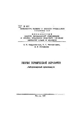 621 Theory of heat treatment