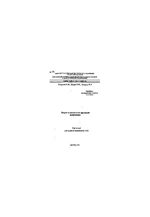 574 Theory and technology of stamping processes: course of lectures