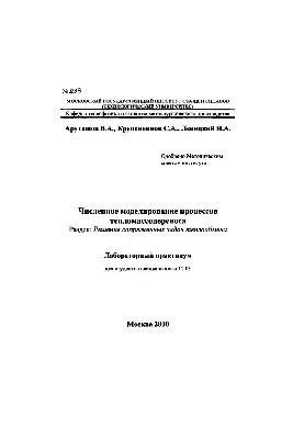 №233 Численное моделирование процессов тепломассопереноса: лаб. практикум