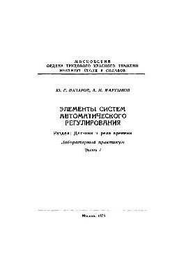 No833 Elements of automatic control systems. Part. Sensors and time relays. Part 1: laboratory workshop