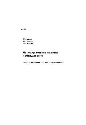 №1950 Металлургические машины и оборудование: метод. указ. к дипломному проектированию