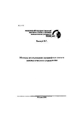 No1579 Methods of research of nonlinear automatic control systems: study manual