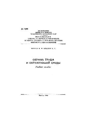 №1079 Охрана труда и окружающей среды: учеб. пособие
