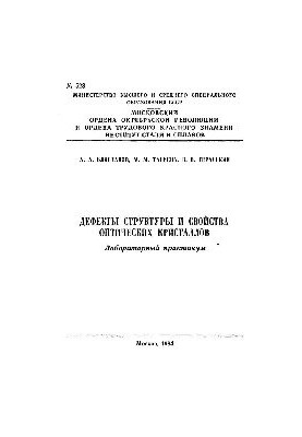 №528 Дефекты структуры и свойства оптических кристаллов: лаб. практикум