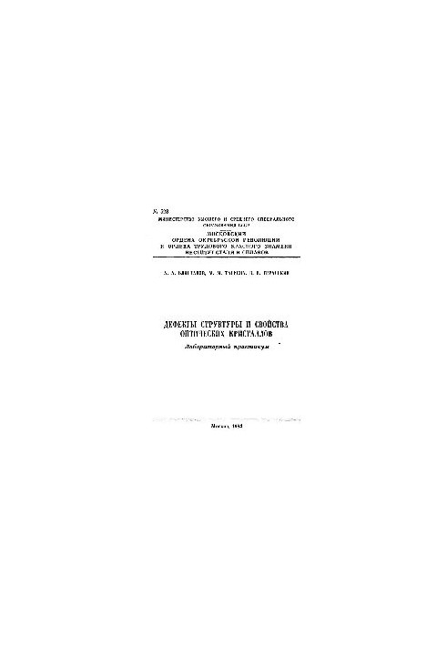 №528 Дефекты структуры и свойства оптических кристаллов: лаб. практикум
