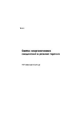 No221 Synthesis of inorganic compounds in combustion mode: lab. workshop