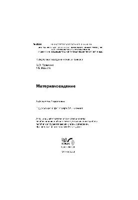 Матеріалознавство: лабораторний практикум