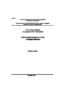 No459 Electrometallurgy of steel and ferroalloys