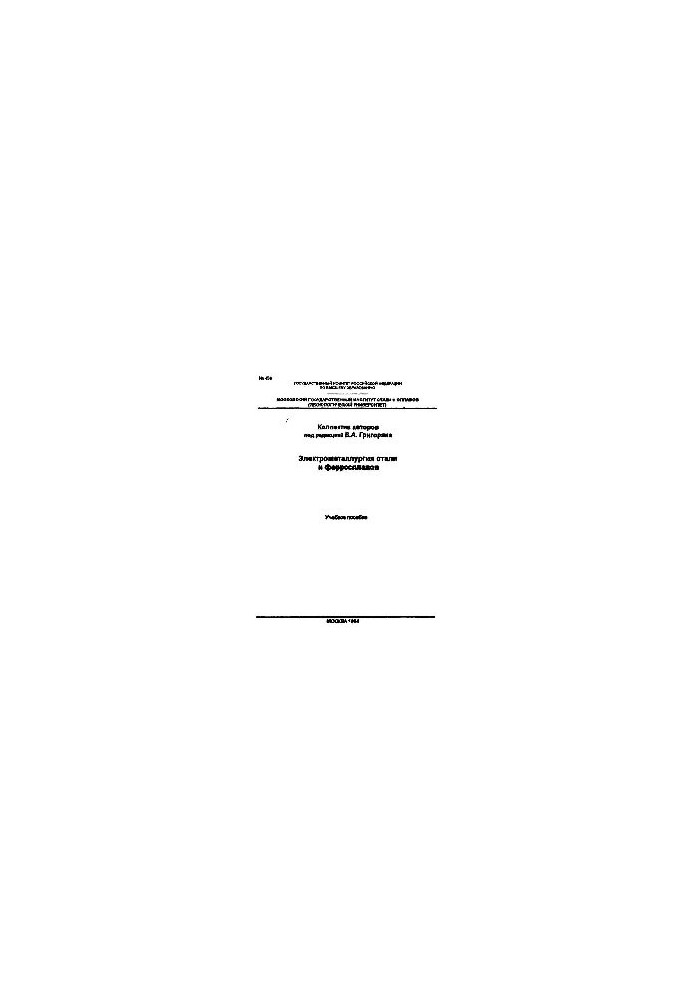 No459 Electrometallurgy of steel and ferroalloys