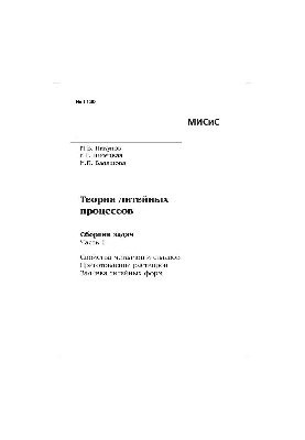 Теорія литейних процесів. Ч. 1: Властивості металів і сплавів. Приготування розчинів. Заливка литейних форм: збірник задач