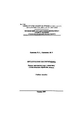 No1350 Organization of the experiment: Section: Mathematical statistics, statistical data processing: study manual