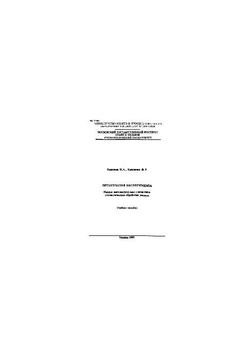 No1350 Organization of the experiment: Section: Mathematical statistics, statistical data processing: study manual