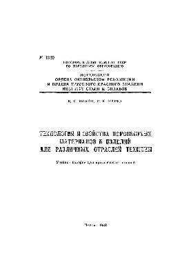 No1220 Technology and properties of powder materials and products for various branches of technology: manual
