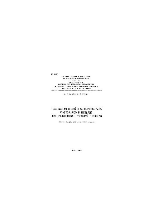 No1220 Technology and properties of powder materials and products for various branches of technology: manual