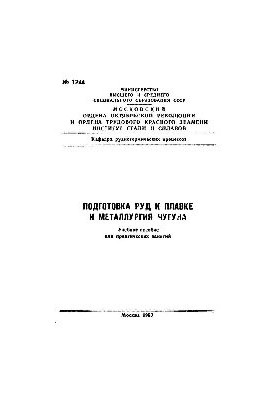 No1244 Preparation of ores for smelting and metallurgy of cast iron: study manual