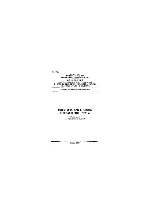 No1244 Preparation of ores for smelting and metallurgy of cast iron: study manual