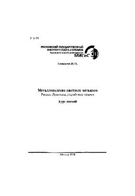 No1455 Metallurgy of non-ferrous metals: Section: Practice of development of alloys: course of lectures