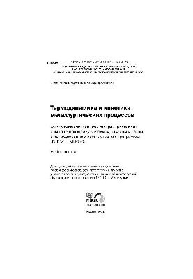 No2048 Thermodynamics and kinetics of metallurgical processes. Physical and chemical calculations of the distribution of components between the metal