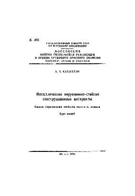 No485 Metal corrosion-resistant structural materials: Section: Corrosion resistance of copper and its alloys: lecture course