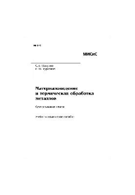 No875 Materials science and heat treatment of metals. Special steels: study-method. manual