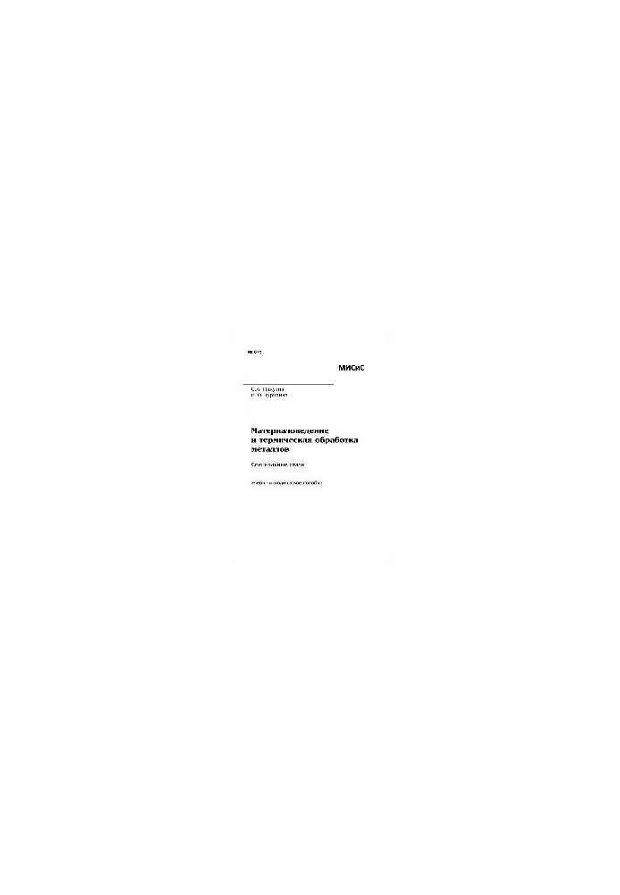 No875 Materials science and heat treatment of metals. Special steels: study-method. manual