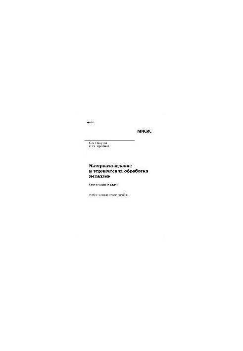 No875 Materials science and heat treatment of metals. Special steels: study-method. manual