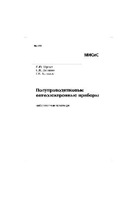 No576 Semiconductor optoelectronic devices: laboratory workshop