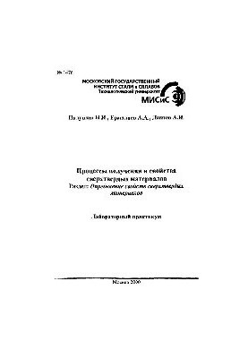 No1476 Processes of obtaining and properties of superhard materials: Sect.: Determination of properties of superhard materials: laboratory practices
