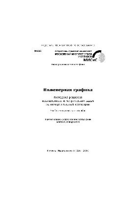 No893 Engineering graphics. Method of solving positional and metric problems in descriptive geometry: study-method. manual